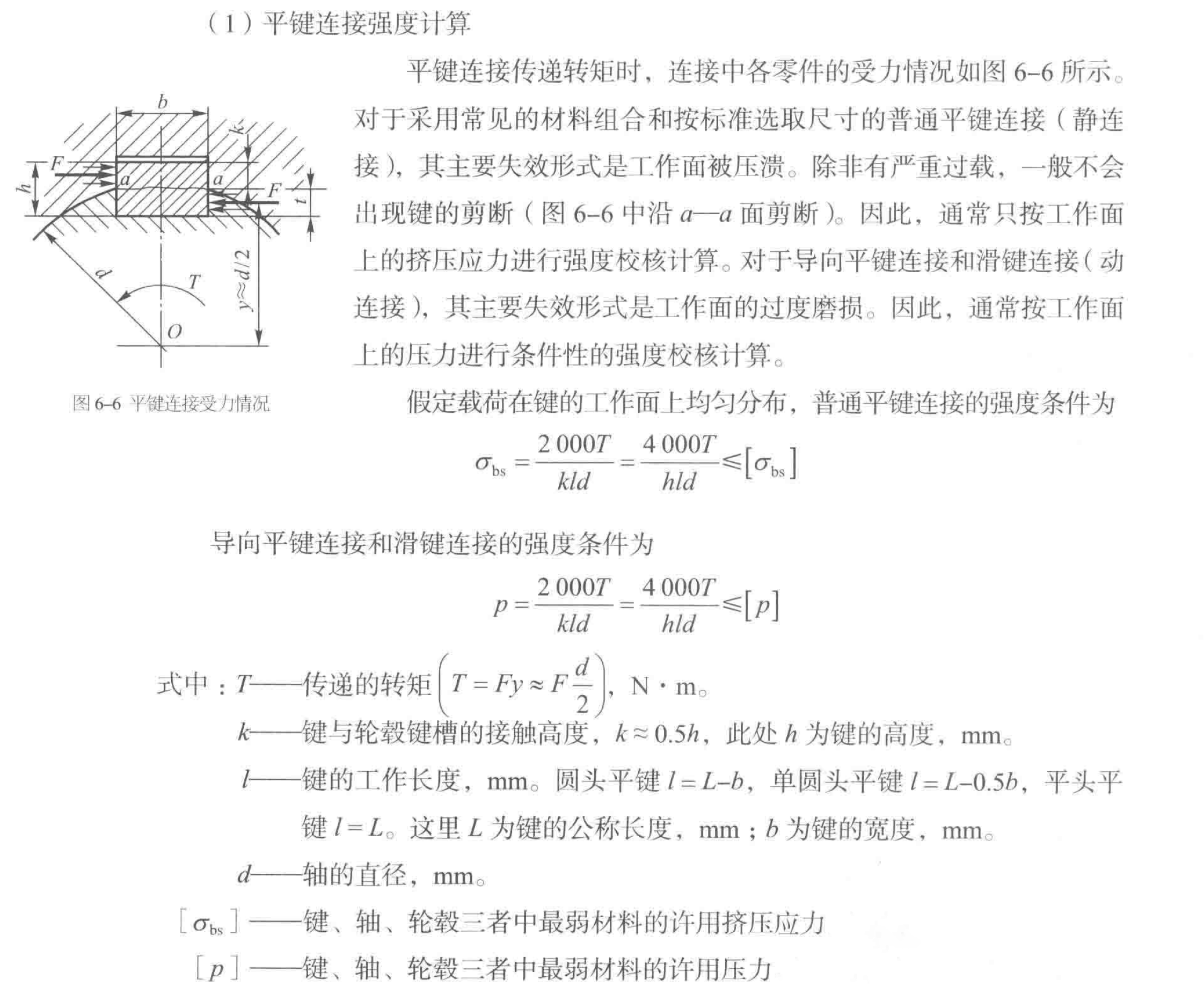 键连接强度校核方法